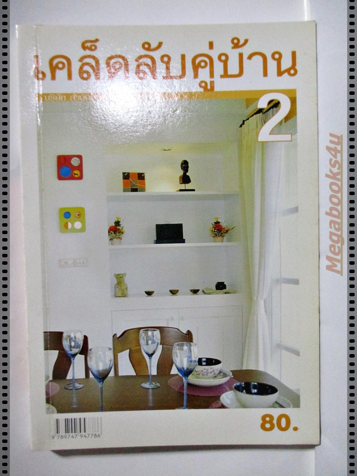 เคล็ดลับคู่บ้าน 2 โดย สนพ.แม่บ้าน