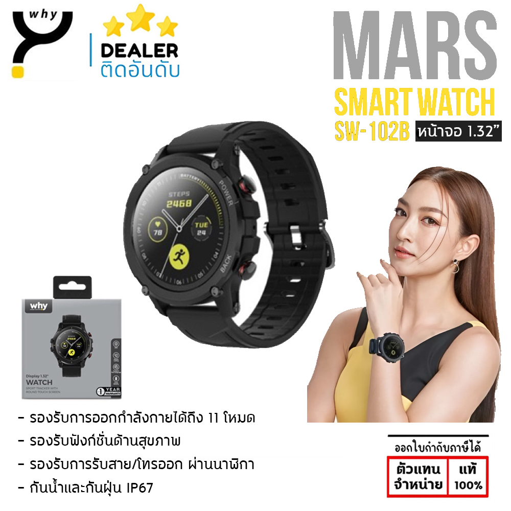 Why SMART WATCH รุ่น MARS นาฬิกาอัจฉริยะ ทรงกลม ตัวเรือน 1.32 นิ้ว แท้ ใบกำกับภาษี