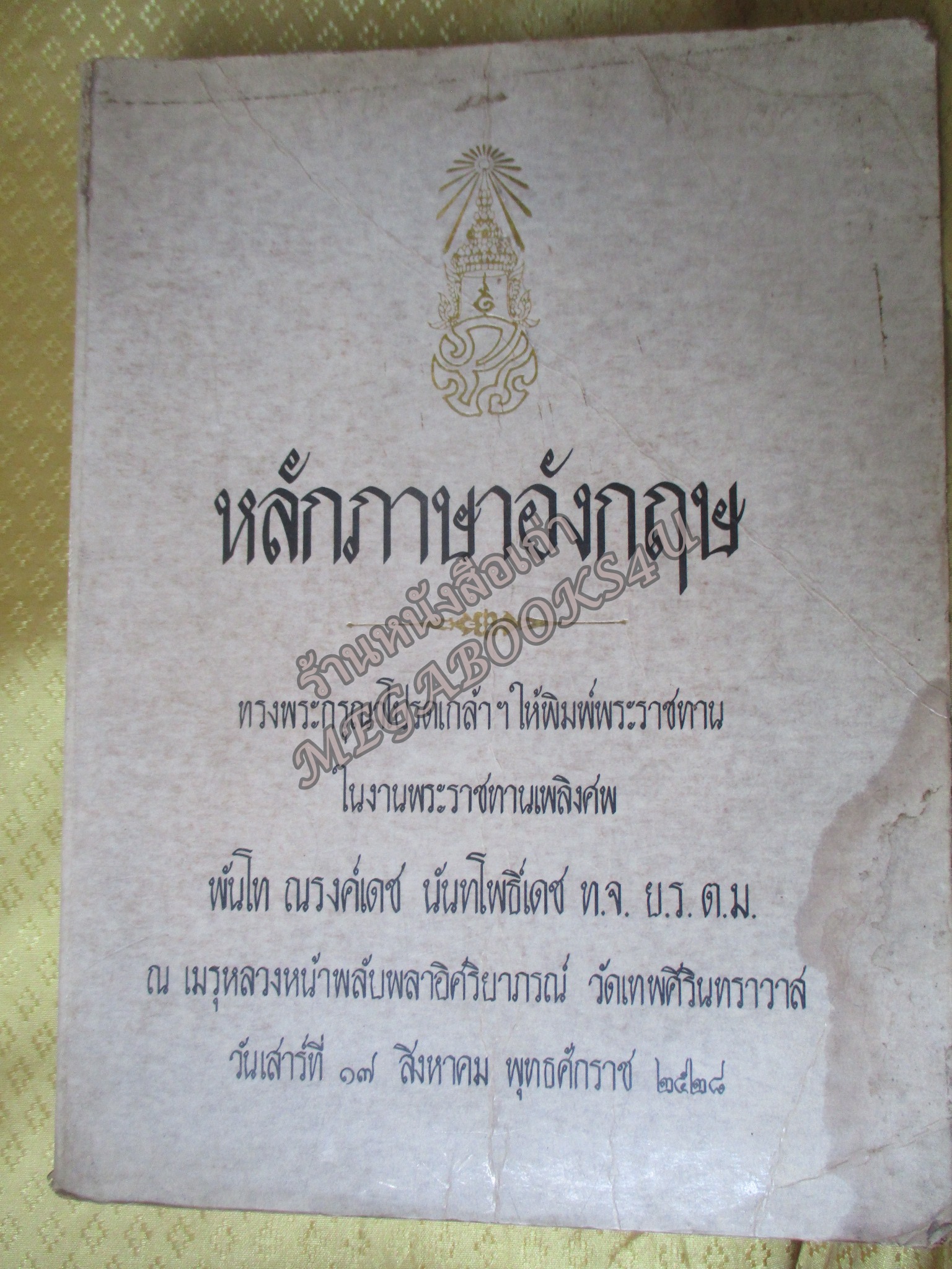หนังสือ หลักภาษาอังกฤษ โดย ม.ร.ว.กิตินัดดา กิติยากร / อนุสรณ์ในงานพระราชทานเพลิงศพพันโท ณรงค์เดช นันทโพธิ์เดช /ตำหนิมีคราบน้ำบนปกหน่อย