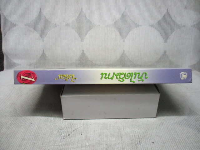 บันไดวิมาน เล่ม1 โดย ไอริณ สภาพดี