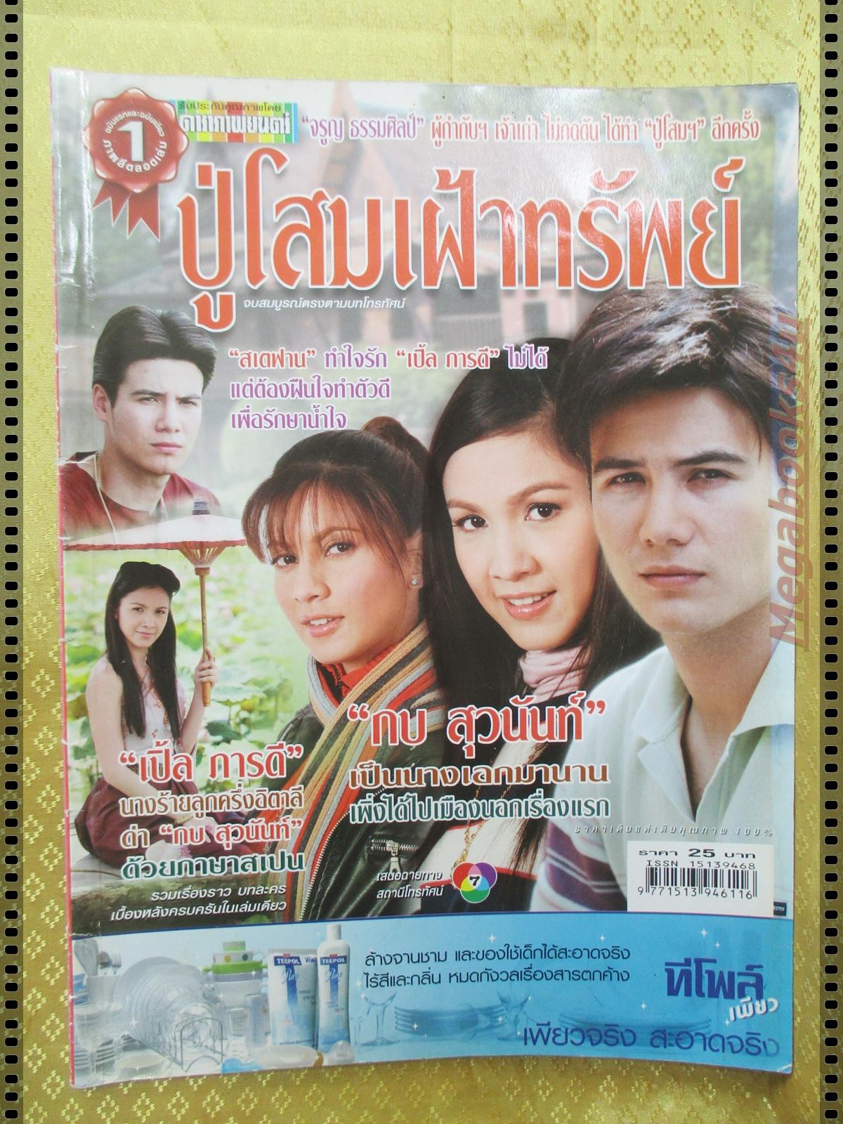 นิตยสารเรื่องย่อละครโทรทัศน์ ปู่โสมเฝ้าทรัพย์ ปี2550 สันติ วีระบุญชัย สุวนันท์ คงยิ่ง