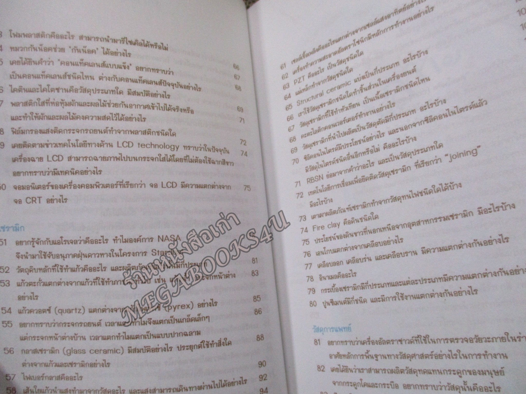 100 ถาม-ตอบเรื่องวัสดุ / รวบรวมและเรียบเรียง, ฐาปนี อินทรทัต