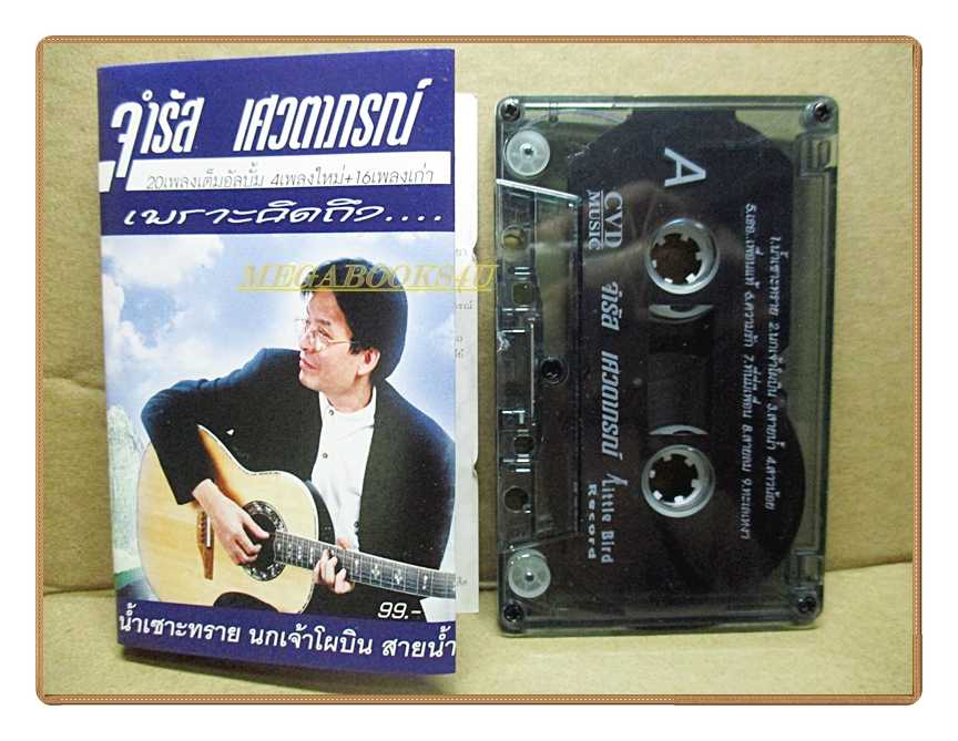 เทปเพลงไทยสากล จำรัส เศวตาภรณ์ ชุด เพราะคิดถึง