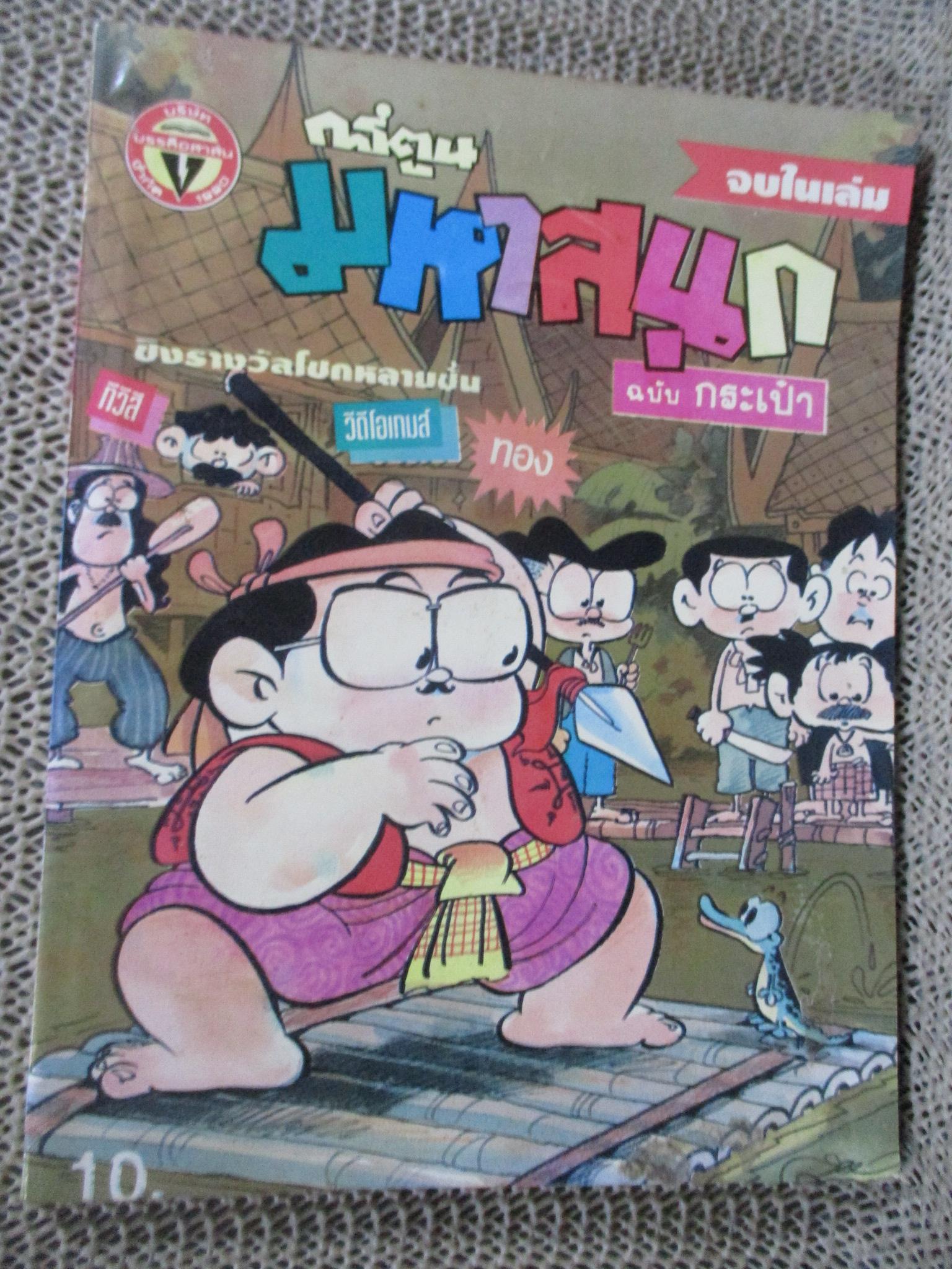 การ์ตูนมหาสนุก ฉบับที่0131/2536