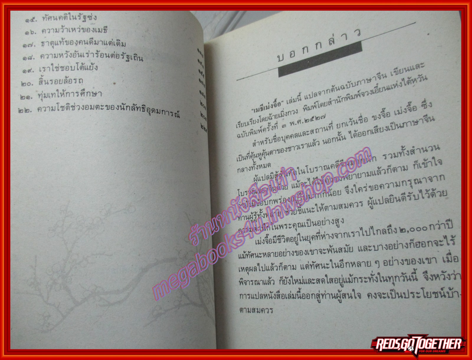 เมธีเม่งจื๊อ แปลโดย บุญศักดิ์ แสงระวี (มือสอง) (สภาพ85-95%)