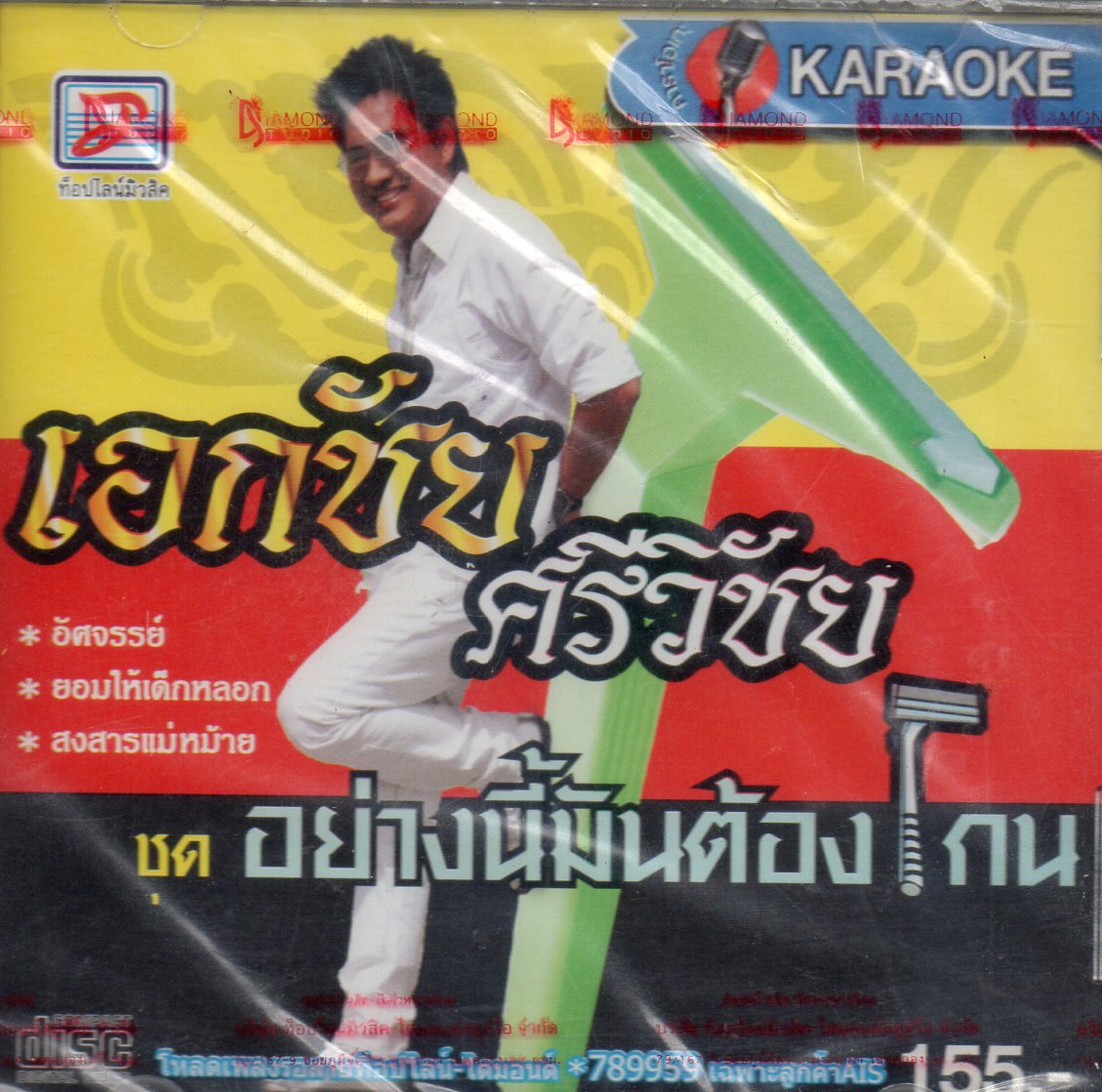 VCD Karaoke,เอกชัย ศรีวิชัย ชุด อย่างนี้มันต้องโกน(วีซีดี คาราโอเกะ)(2552)