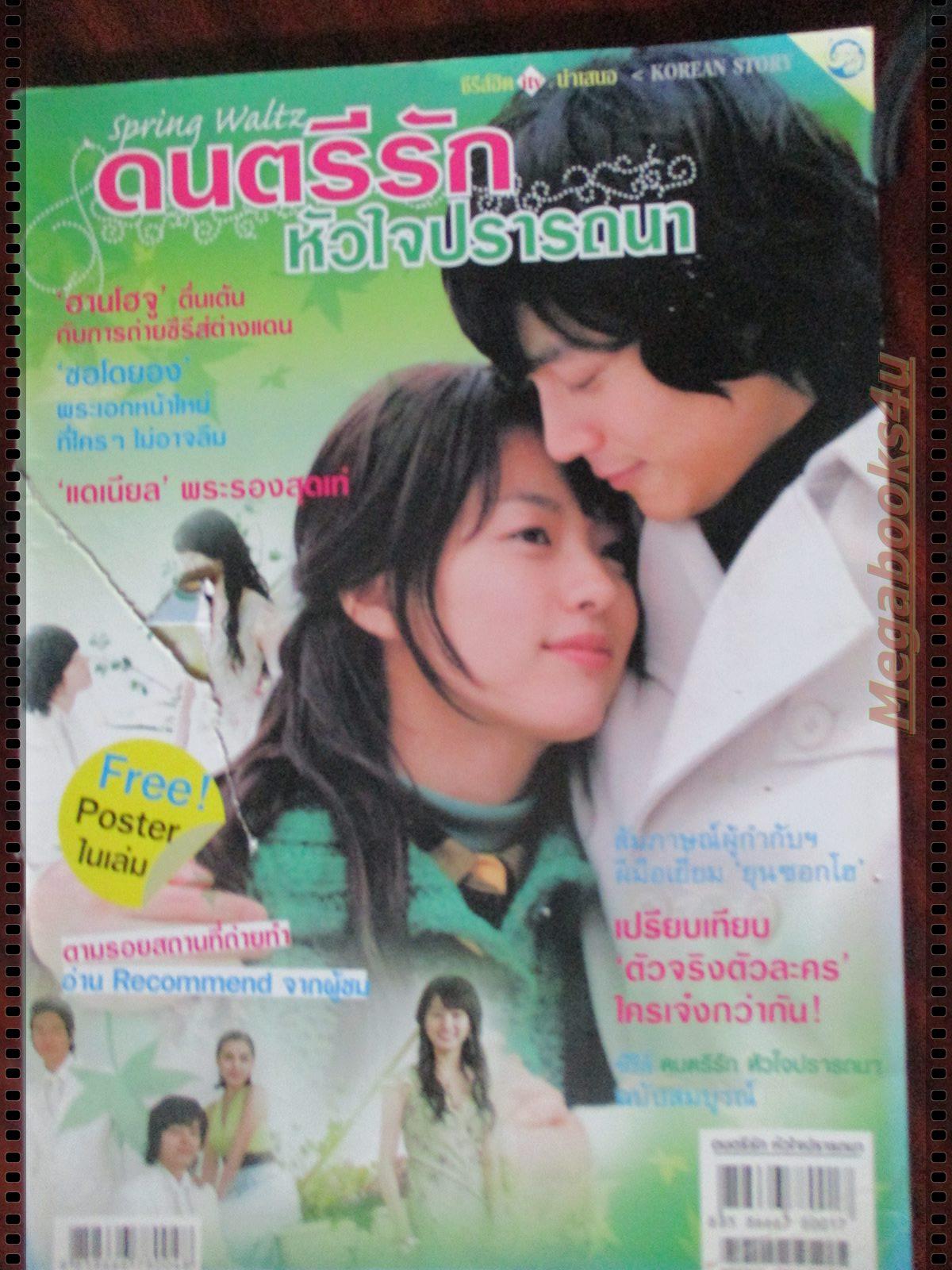 นิตยสารเรื่องย่อละครเกาหลี ดนตรีรัก หัวใจปรารถนา SPRING WALTZ