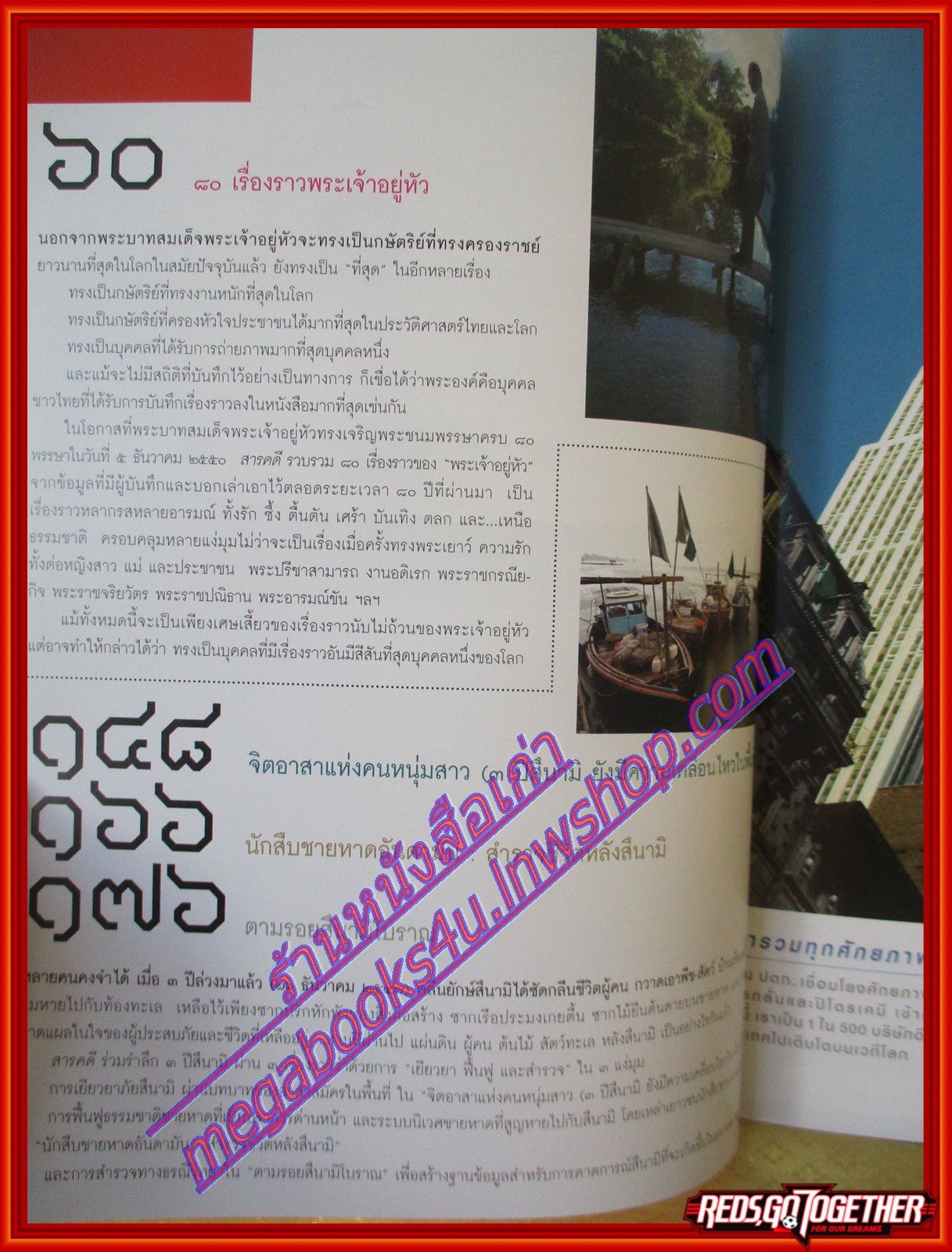 นิตยสารสารคดี ฉบับที่274 ธันวาคม 2550 80เรื่องราวพระเจ้าอยู่หัว ตามรอยสึนามิโบราณ สำรวจชีวิตหลังสึนามิ