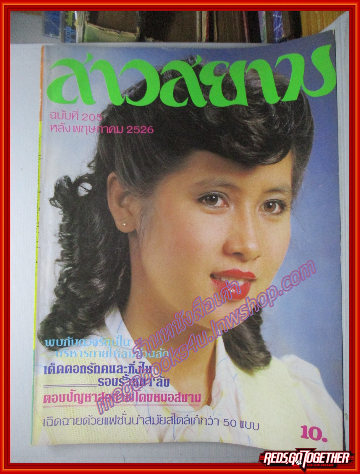 นิตยสาร สาวสยาม ฉบับที่205 ปี2526 ปก ศรีนวล อัตตะสาระ