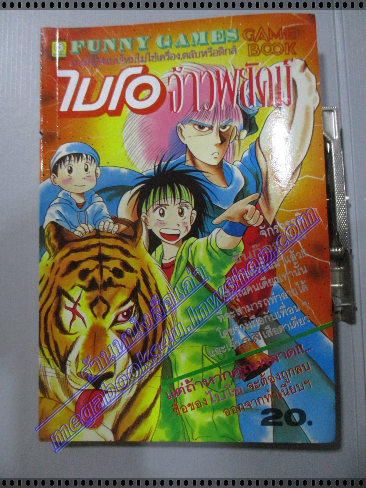 การ์ตูนเกมส์ FUNNY GAMES ไบโอ จ้าวพย้คฆ์ เล่มเดียวจบ
