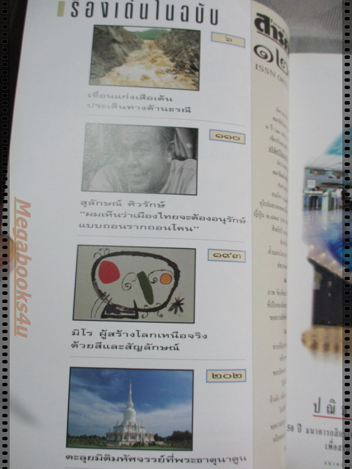 นิตยสารสารคดี ฉบับที่129 พฤศจิกายน 2538;สุริยุปราคา2538,นางนาวแกลบเล็ก,เขื่อนแก่งเสือเต้น,จังหวัดมหาสารคาม