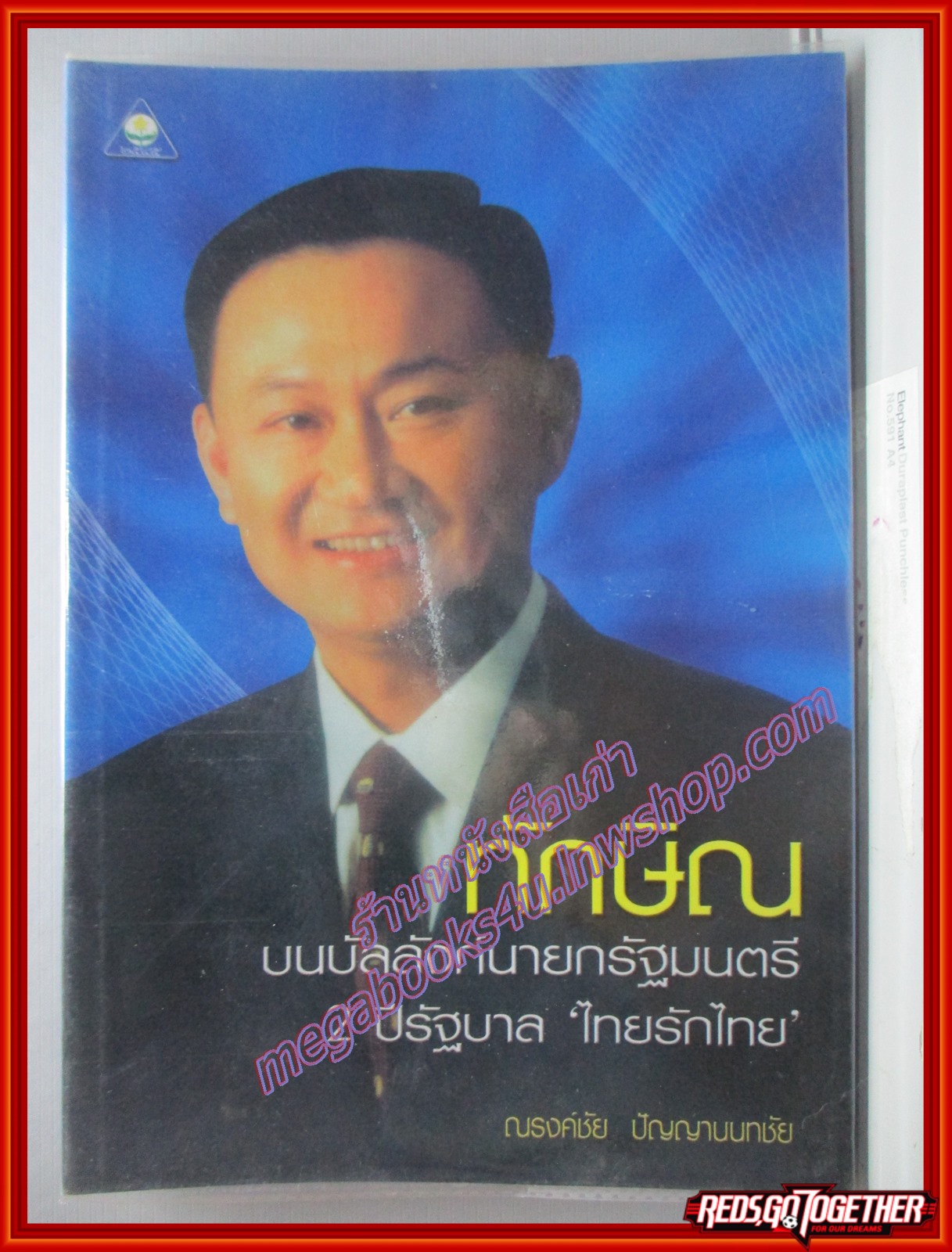 ทักษิณ บนบัลลังก์นายกรัฐมนตรี 2 ปีรัฐบาลไทยรักไทย โดย ณรงค์ชัย ปัญญานนทชัย