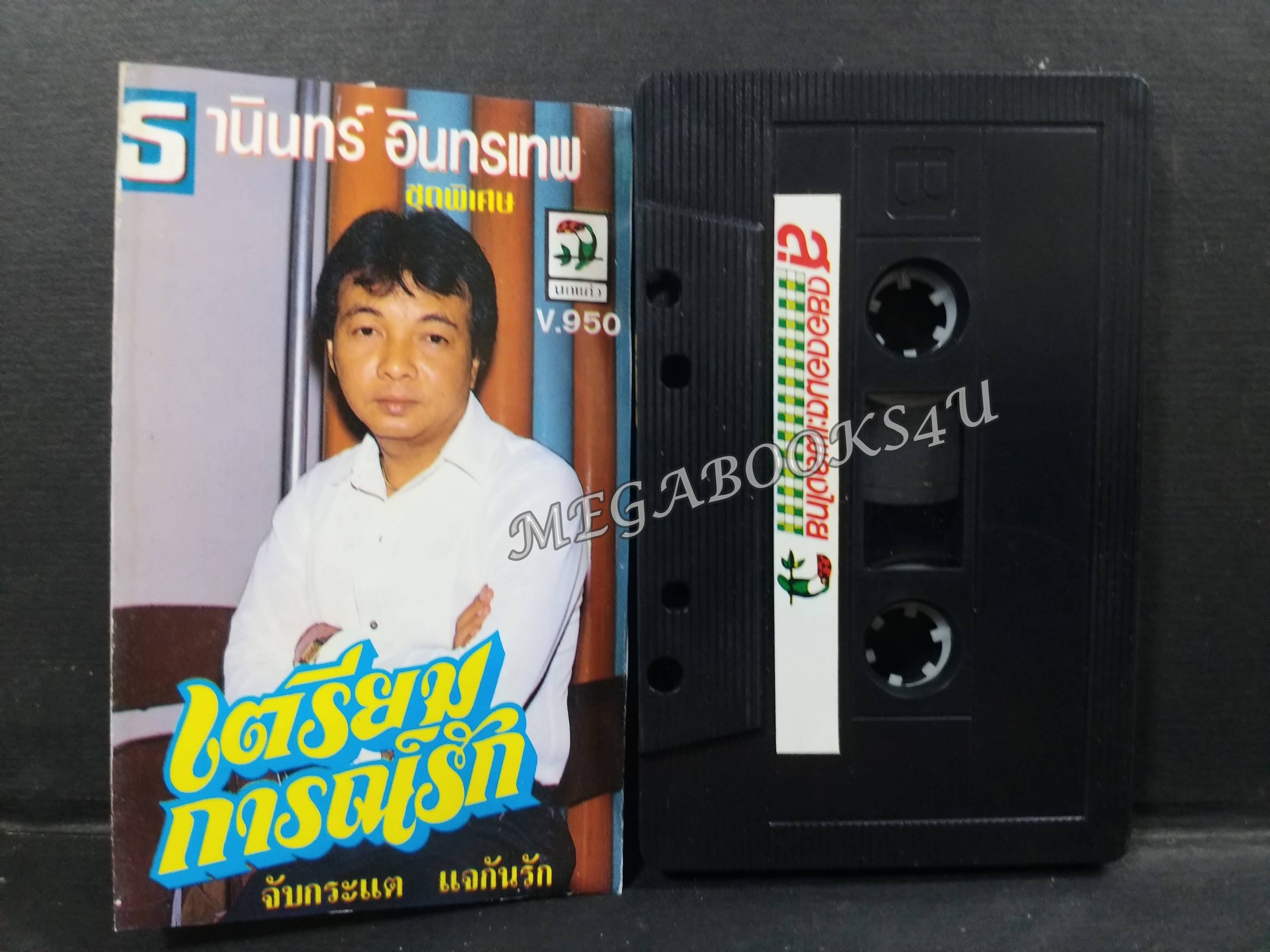 เทปเพลงไทยสากล ธานินทร์ อินทรเทพ อัลบั้ม เตรียมการณ์รัก