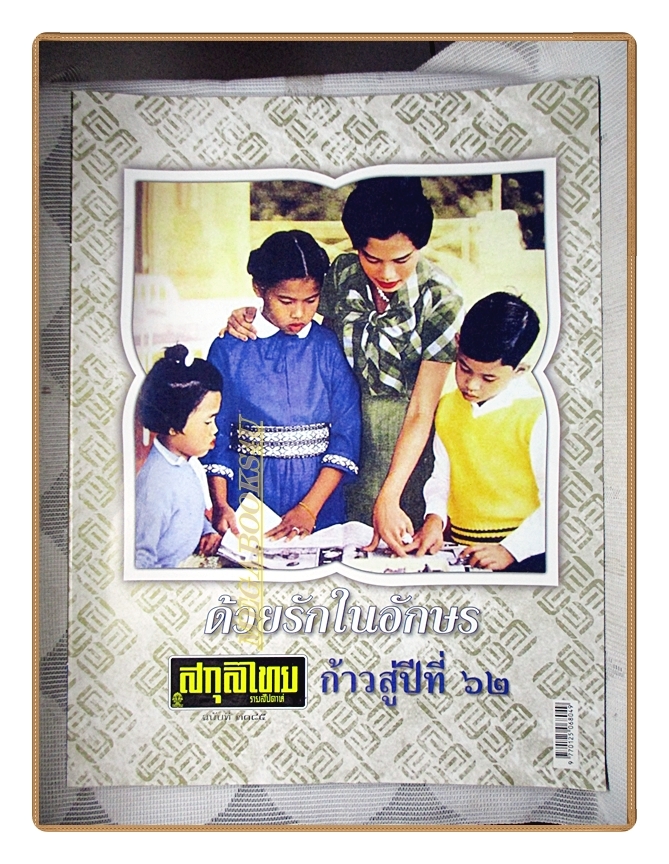 นิตยสารสกุลไทย ฉบับที่3185 ปี2558 พระบรมฉายาลักษณ์ สมเด็จพระราชินี พระโอรส พระธิดา