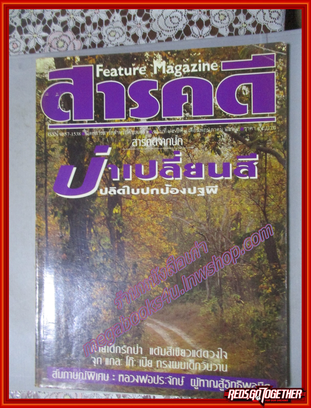 นิตยสารสารคดี ฉบับที่075 พฤษภาคม 2534 ปีที่07 ป่าเปลี่ยนสี จุกแกละโก๊ะเปียทรงผมเด็กวันวาน