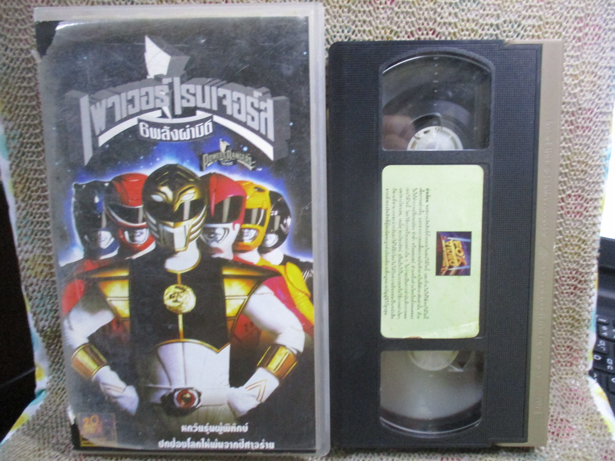วีดีโอเทป Video Tape เพาเวอร์เรนเจอร์- 6พลังผ่ามิติ