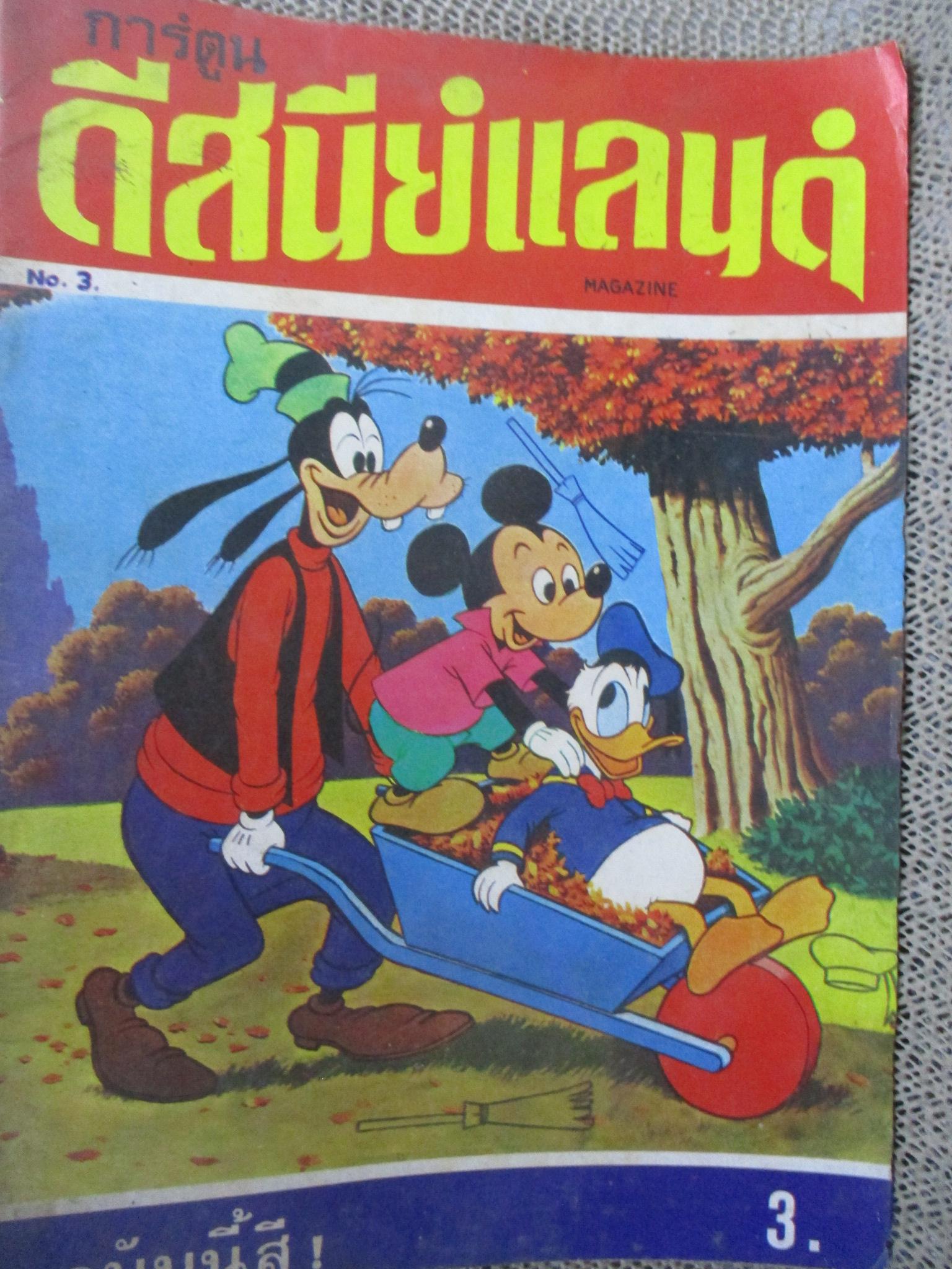 การ์ตูน ดีสนีย์แลนด์ ฉบับ03 / ปก3บาท ปี2519