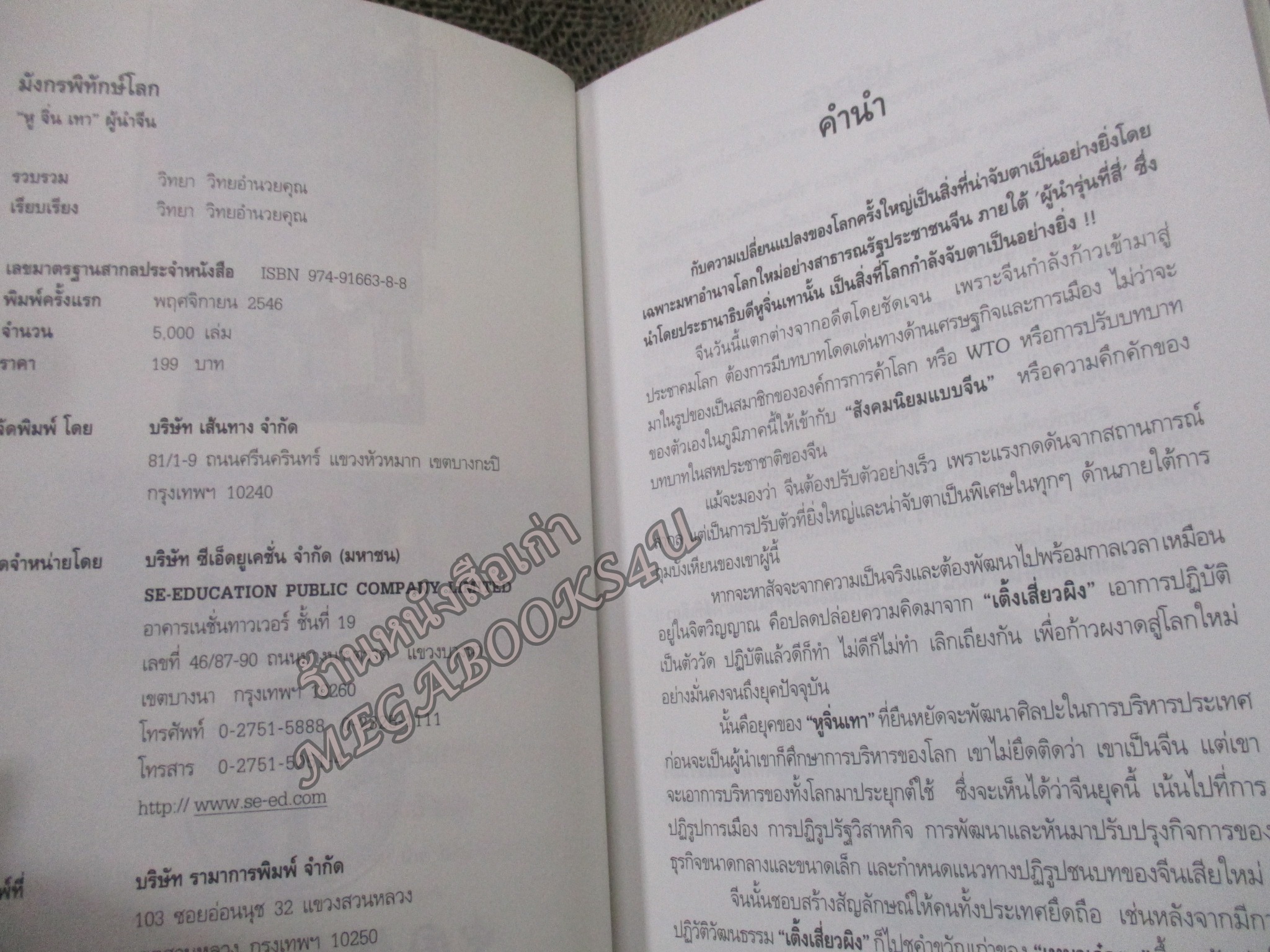 มังกรพิทักษ์โลก หูจิ่นเทา ผู้นำจีน / วิทยา วิทยอำนวยคุณ