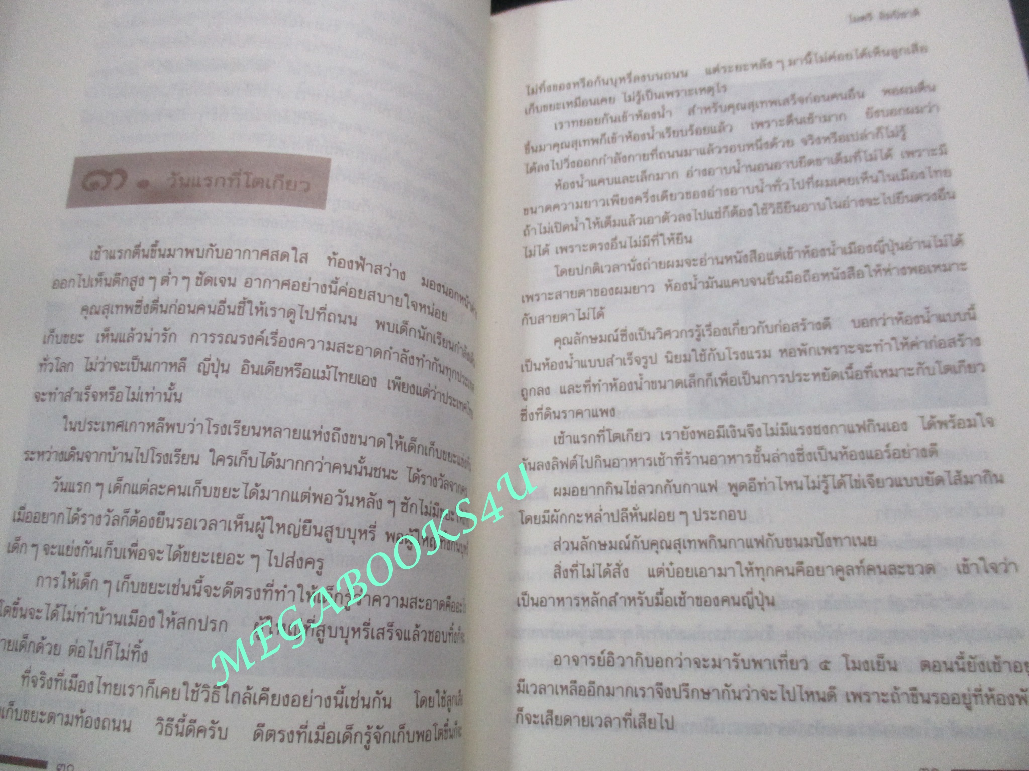 หนังสือ เที่ยวกับเพื่อน / ไมตรี ลิมปิชาติ (มือสอง) (สภาพ85-95%)