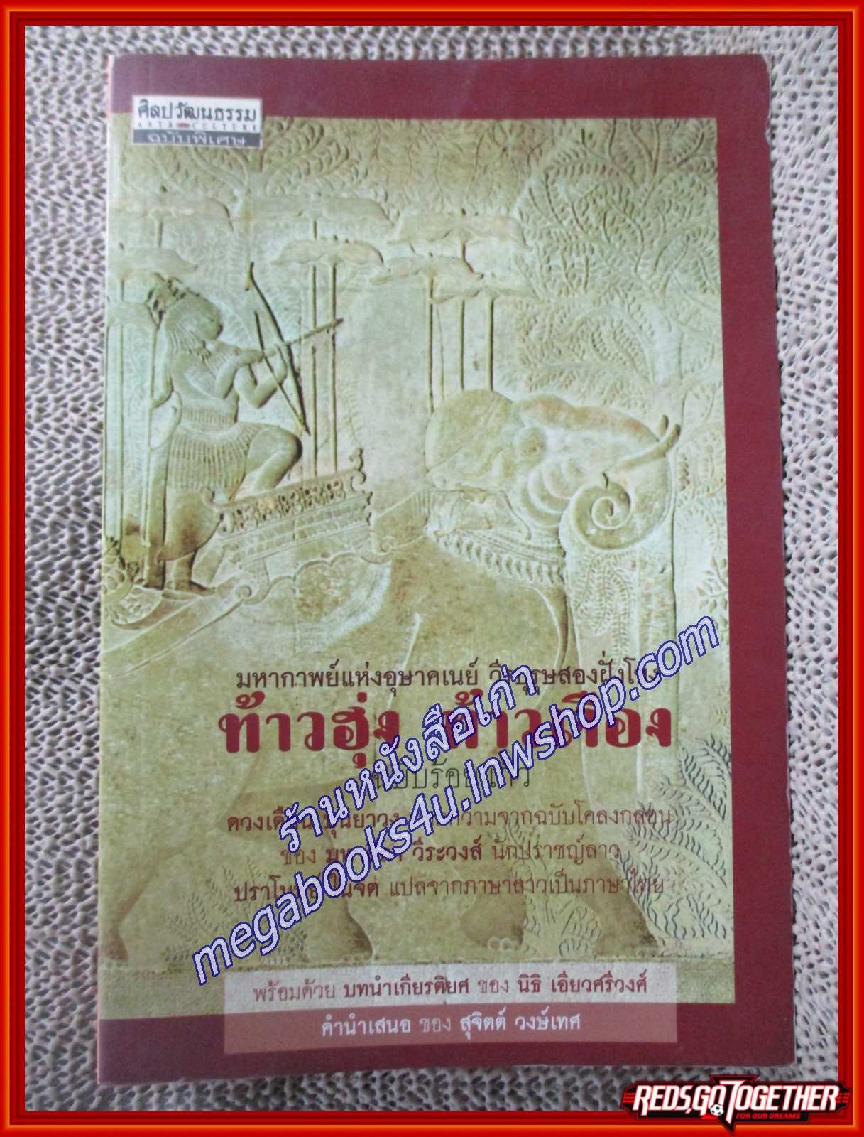 ท้าวฮุ่ง ท้าวเจือง / ปราโมทย์ ในจิต แปล / ศิลปวัฒนธรรม