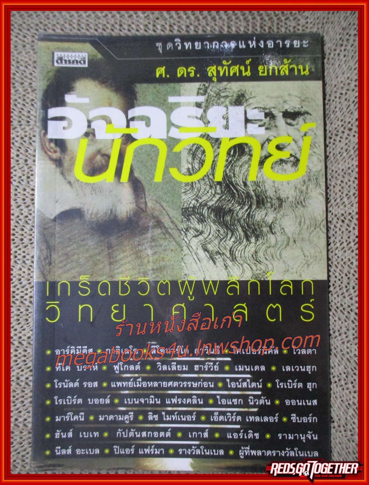 อัจฉริยะนักวิทย์ ชุด วิทยาการแห่งอารยะ / ศ.ดร.สุทัศน์ ยกส้าน / สนพ.สารคดี (มือสอง) (สภาพ85-95%)