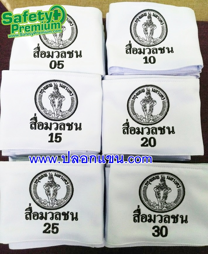ปลอกแขนสื่อมวลชน Run Number กรุงเทพมหานคร