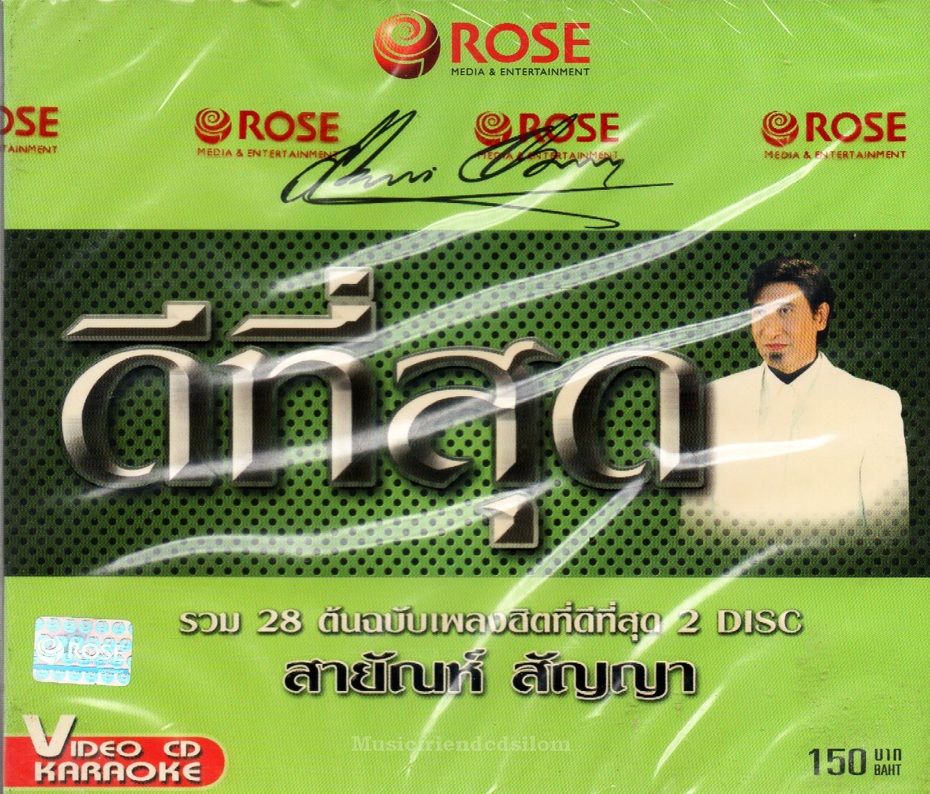 VCD Karaoke,สายัณห์ สัญญา ชุด ดีที่สุด(Sayun Sunya)(2VCD)(วีซีดี คาราโอเกะ)(2556)