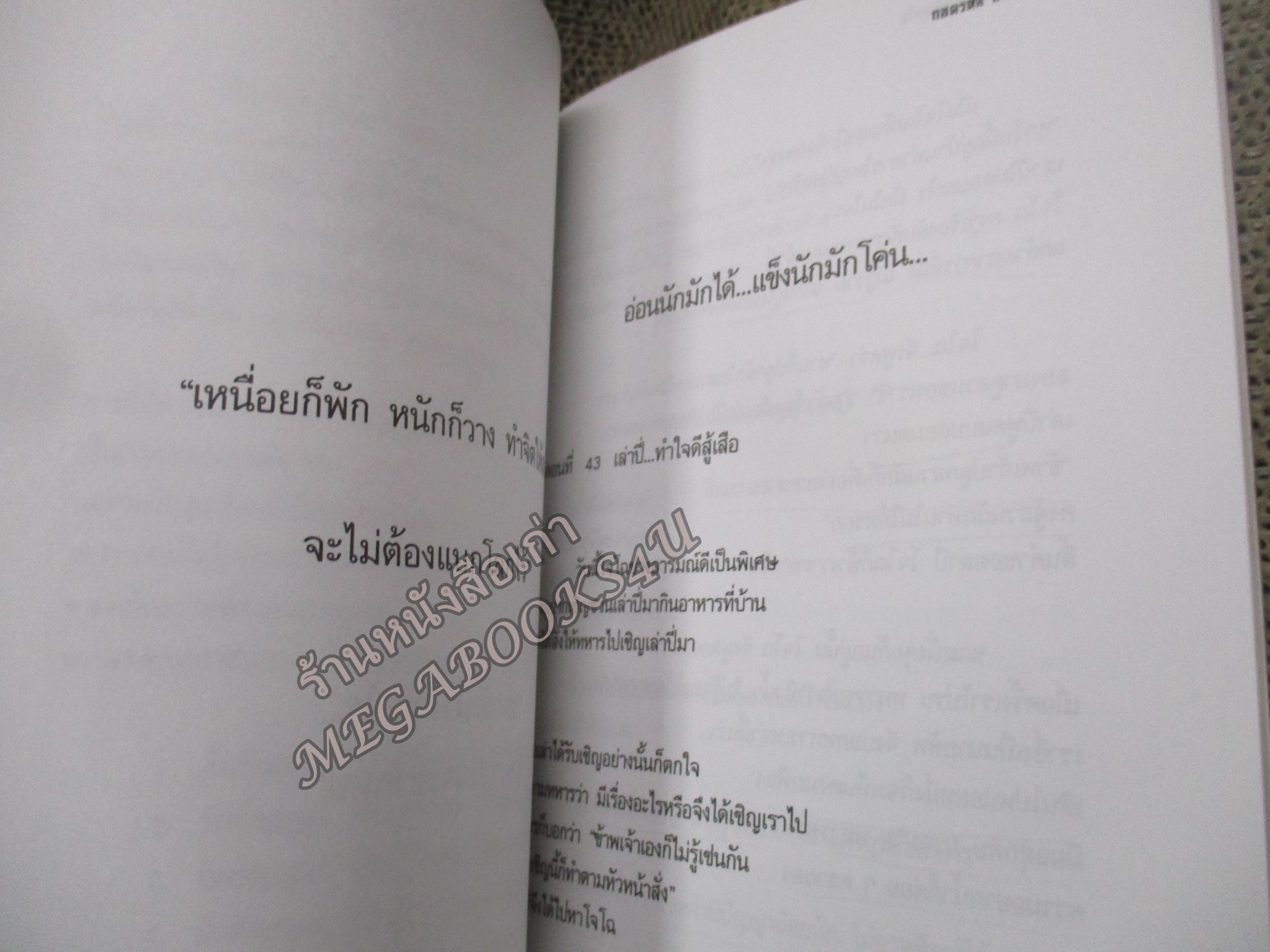 ถอดรหัส สามก๊ก / พระมหาบุญนาน อกิญฺจโน