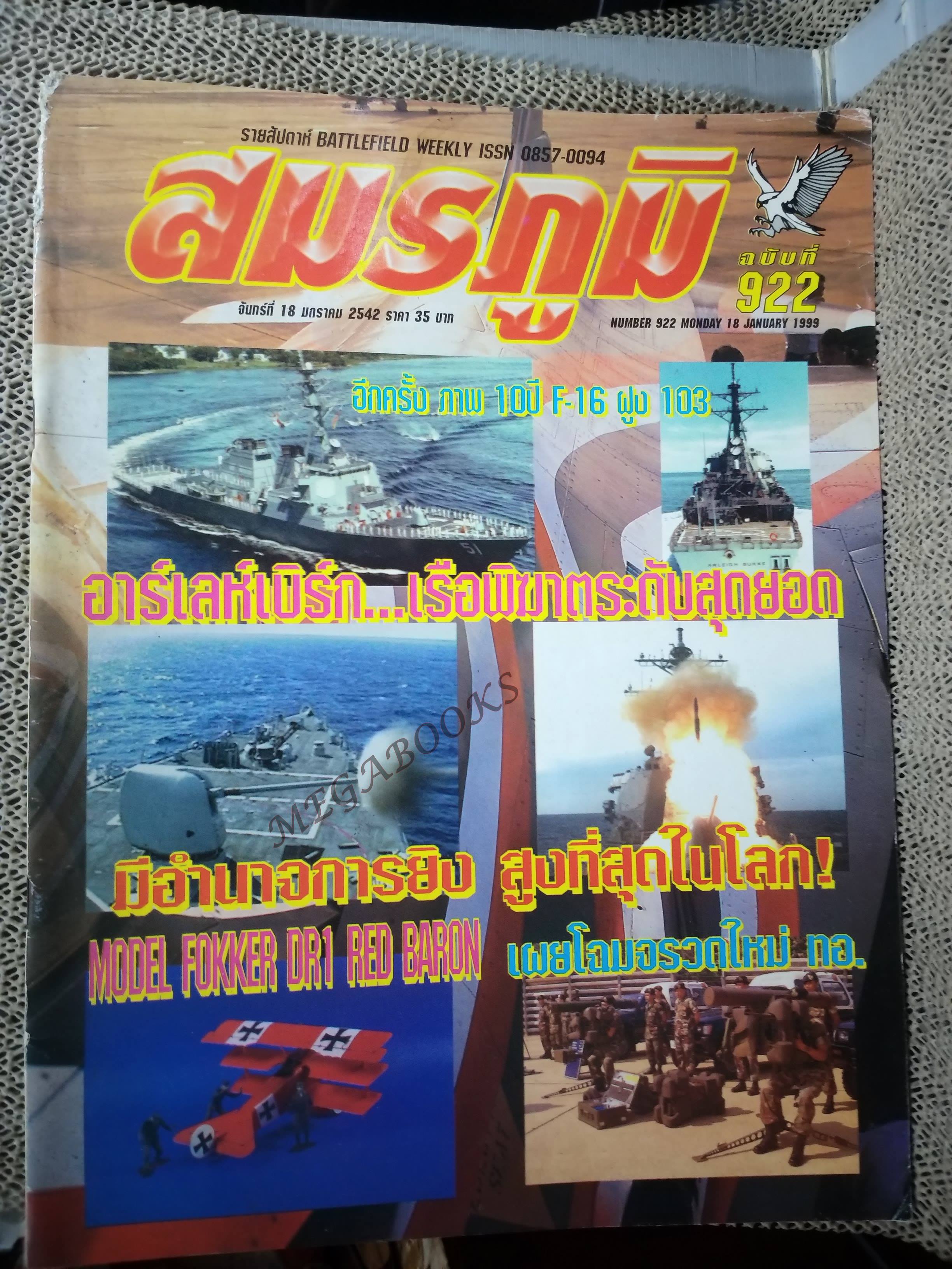 นิตยสารสมรภูมิ ฉบับที่0922 ปี2542