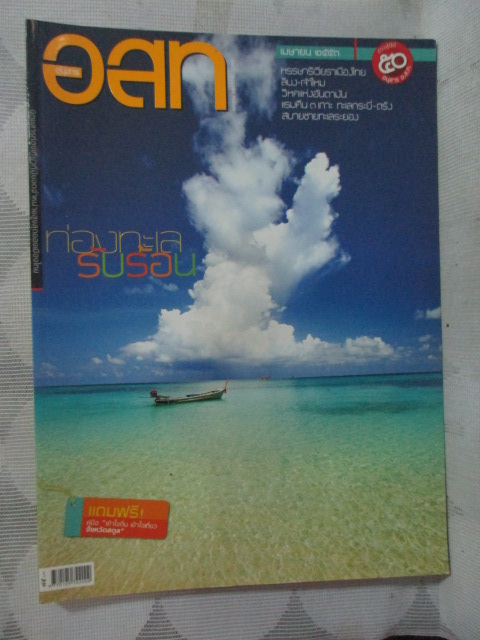 นิตยสาร อ.ส.ท. ปีที่50 ฉบับที่09 ปี2553 ฉบับเที่ยวทะเลรับลมร้อน สภาพดี