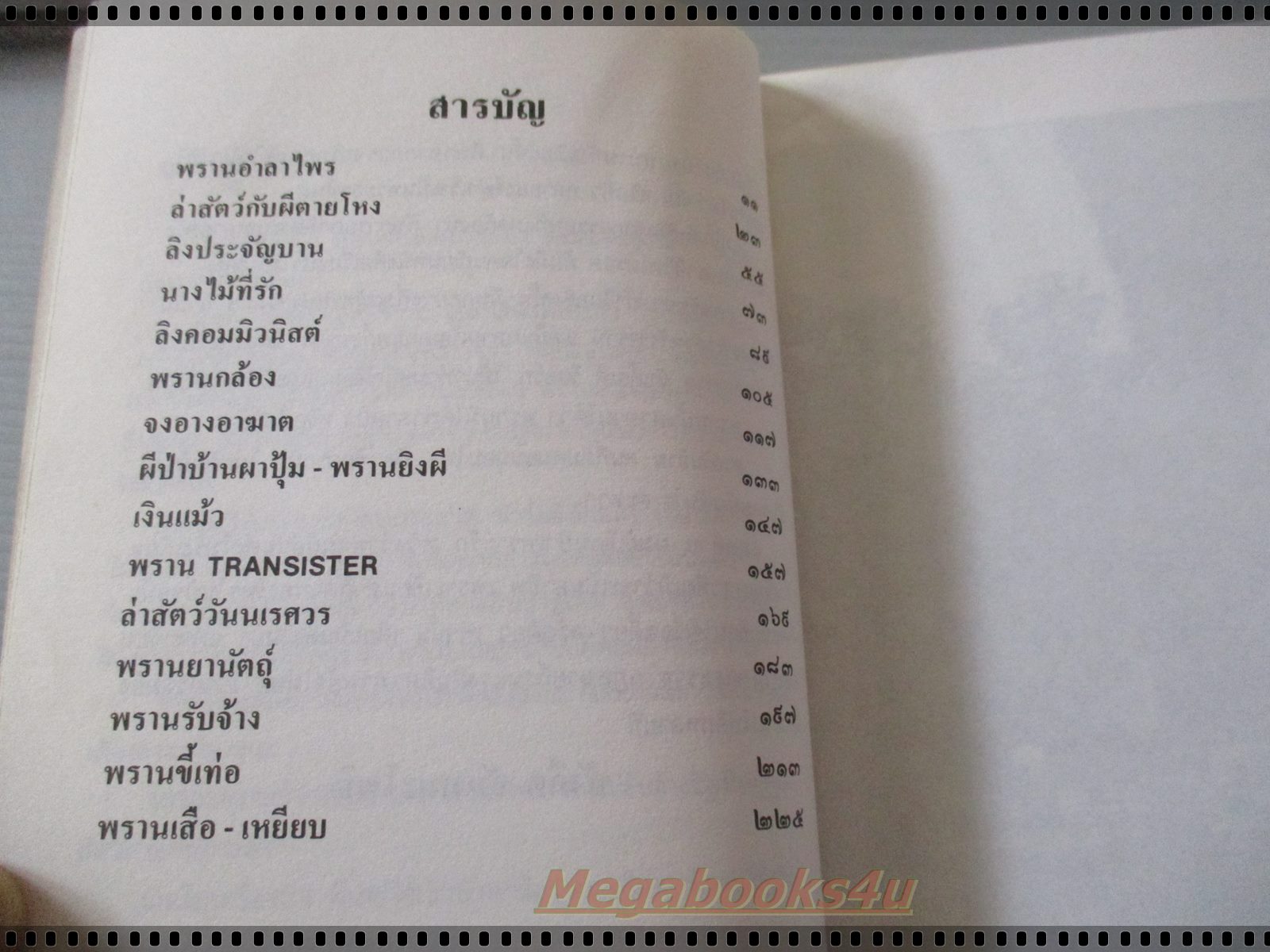 สารคดี ย่ำสันดอย พรานอำลาไพร โดย สังคีต จันทนะโพธิ