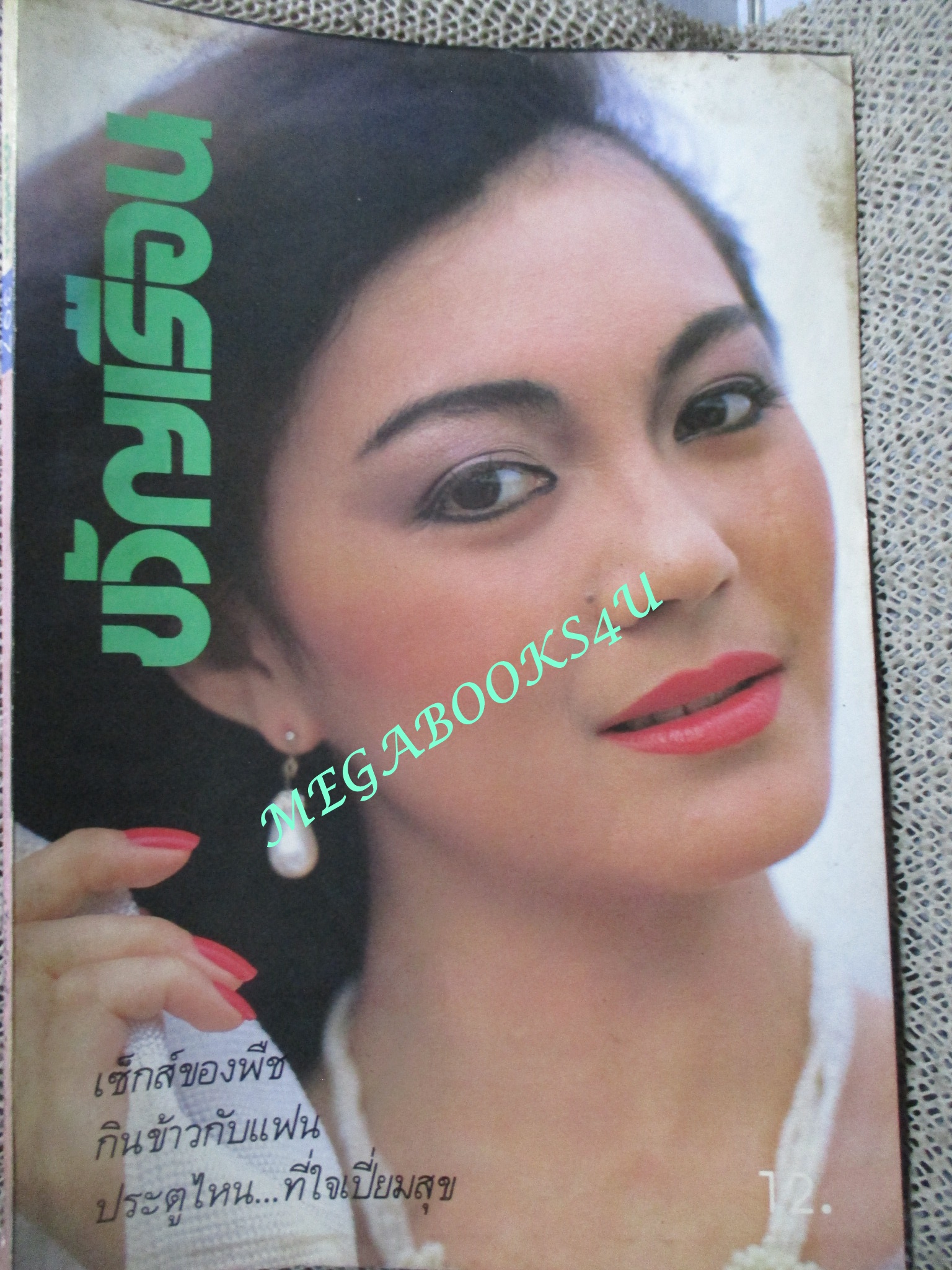 นิตยสารขวัญเรือน ฉบับที่307 ปี2527 ปก ลักขณา ธรรมธุราทร