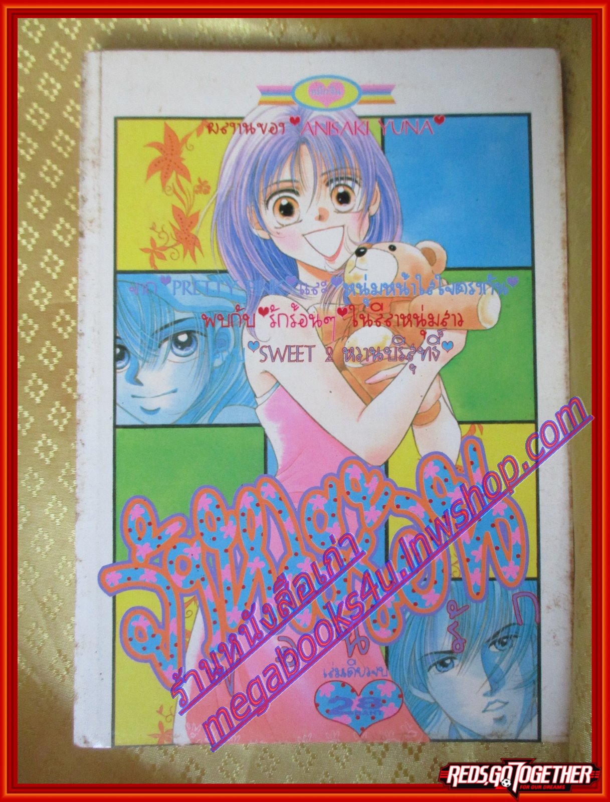 การ์ตูนบ้าน จังหวะร้อนซ่อนรัก เล่มเดียวจบ โดย ANISAKI YUNA สนพ.หมึกจีน