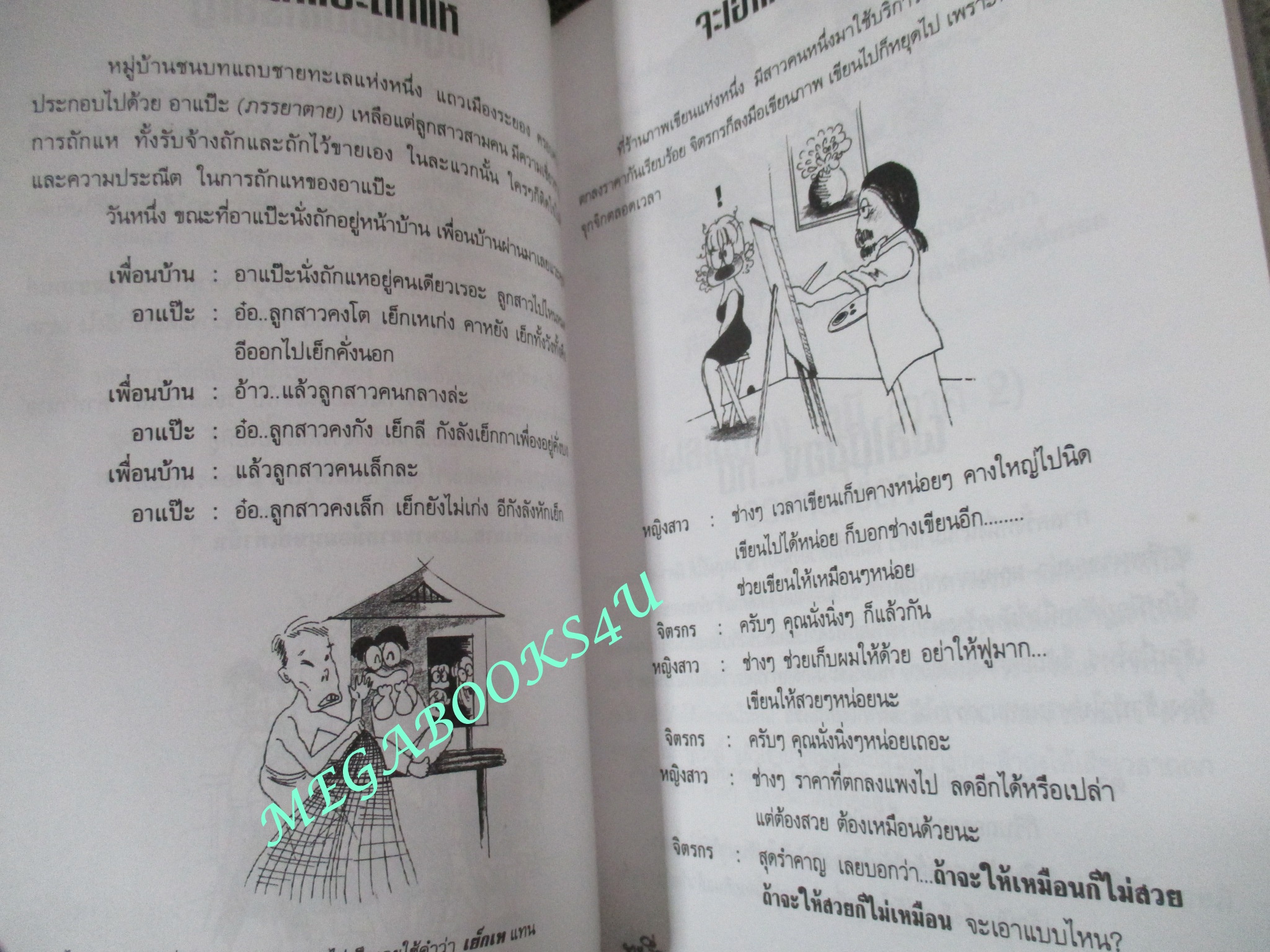 หนังสือ คลายเครียดสำหรับผู้ใหญ่ ทะลึ่ง ยกที่1 (หนังสือบ้าน มือสอง) (สภาพ85-95%)