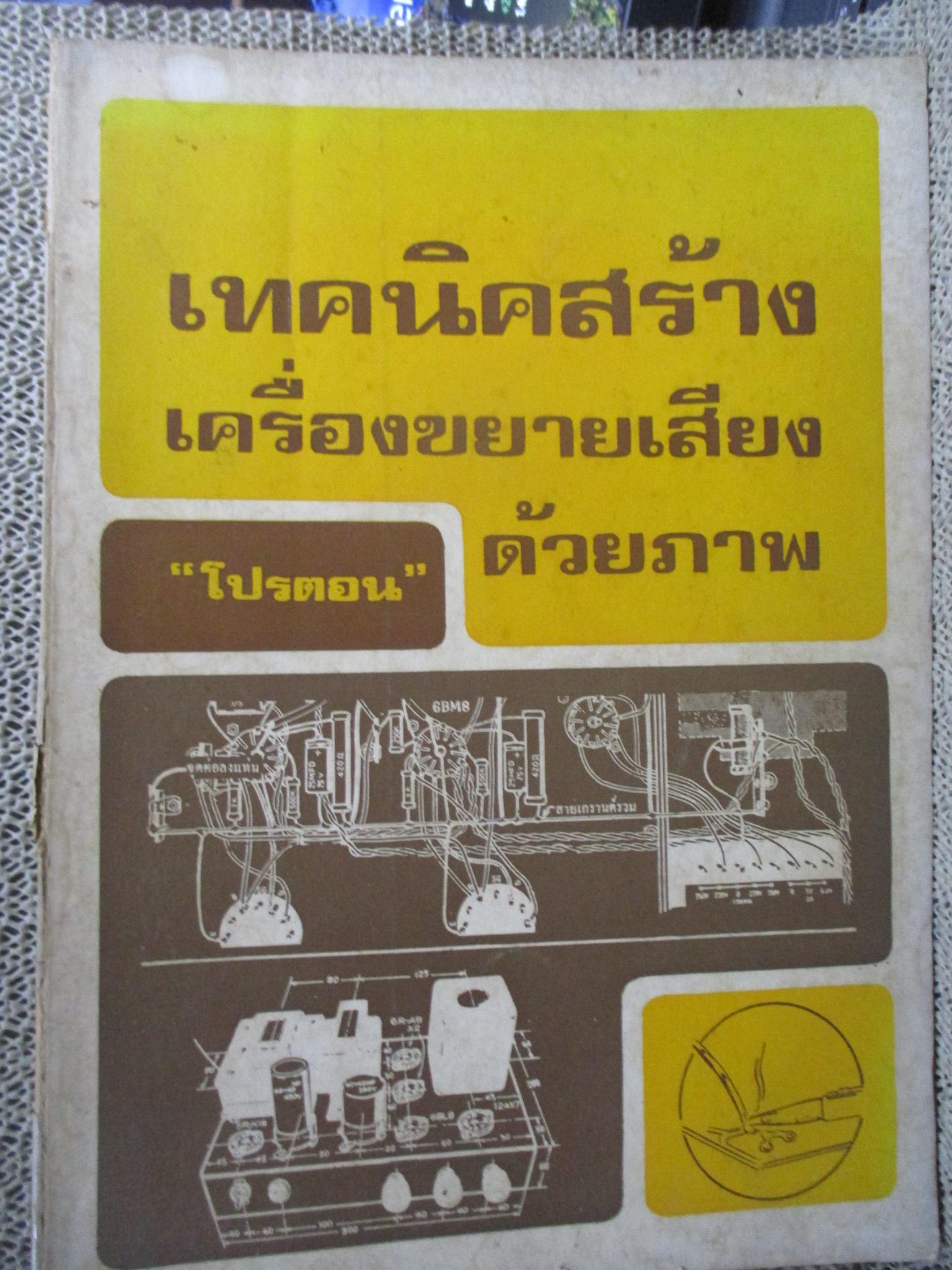 เทคนิคสร้างเครื่องขยายเสียงด้วยภาพ / โปรตอน / สภาพดี