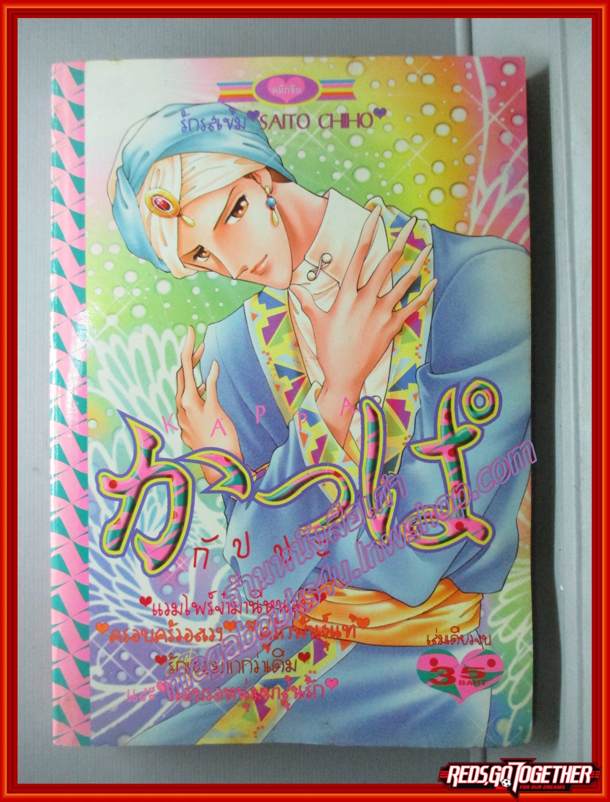 การ์ตูนบ้าน KAPPA กัปปะ โดย SAITO CHIHO เล่มเดียวจบ สนพ.หมึกจีน