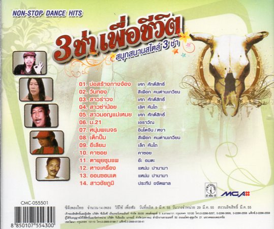 CD,3 ช่าเพื่อชีวิต