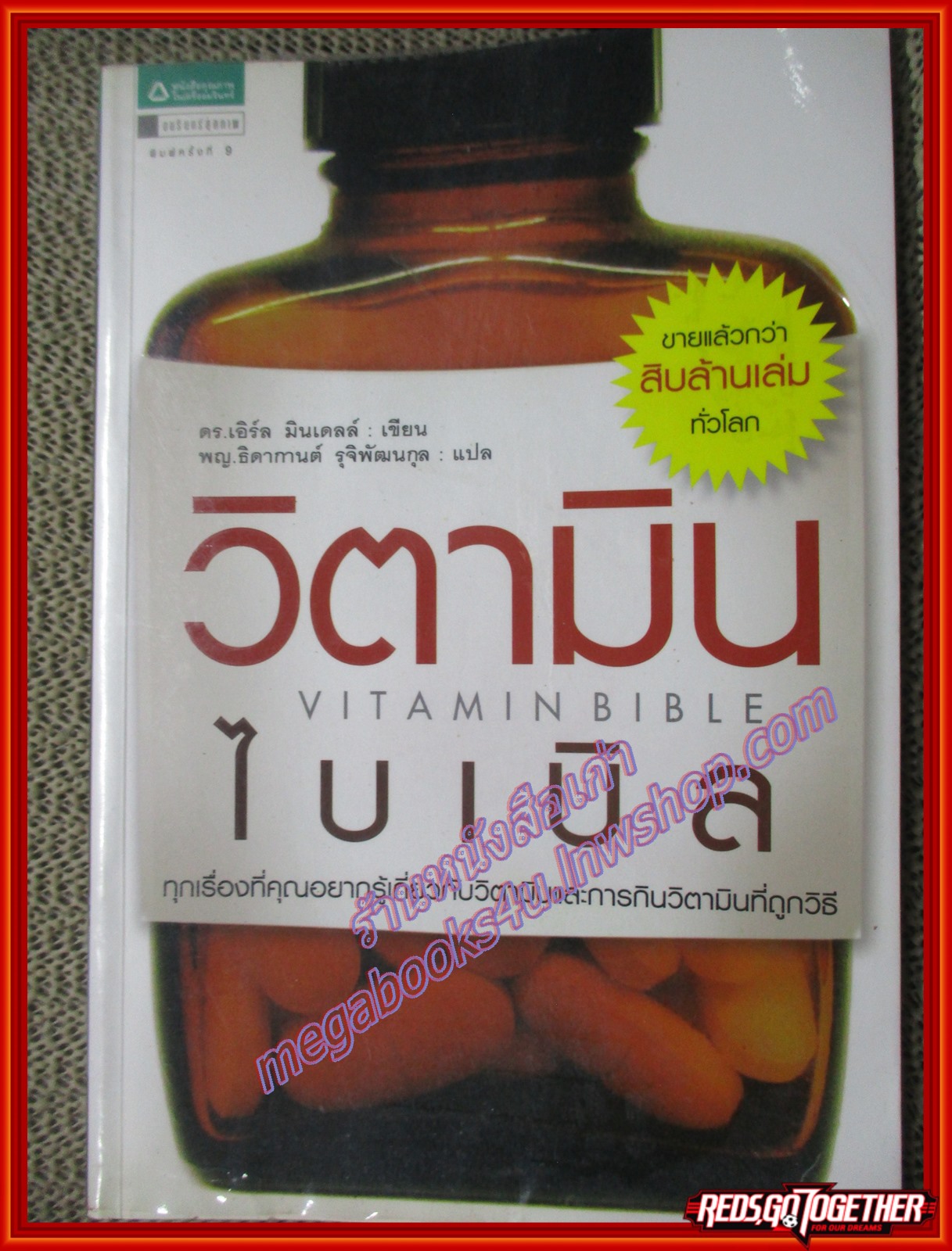 หนังสือ วิตามินไบเบิล ผู้เขียน Earl Mindell, Dr. (เอิร์ล มินเดอลล์, ดร) ผู้แปล พ.ญ. ธิดากานต์ รุจิพัฒนกุล (หนังสือบ้าน มือสอง) (สภาพ85-95%)