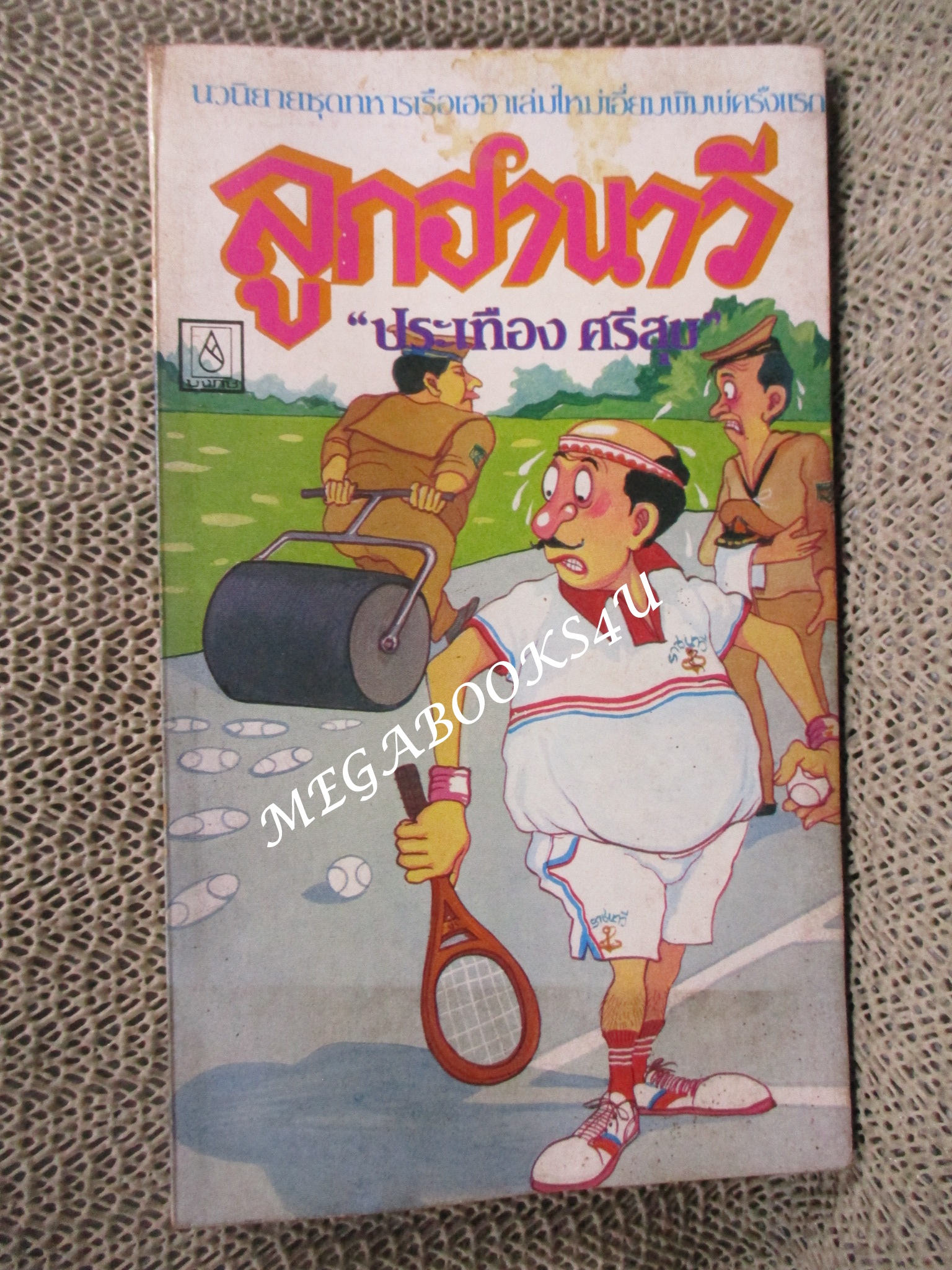 ลูกฮานาวี / ประเทือง ศรีสุข