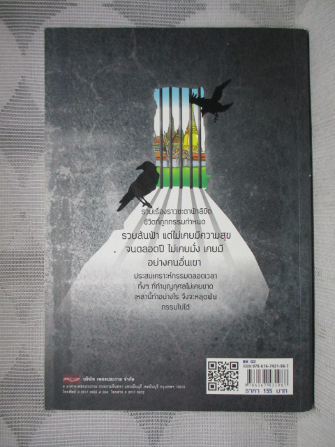 กรรมลิขิตชีวิต โดย ราหูจำศีล สภาพดี