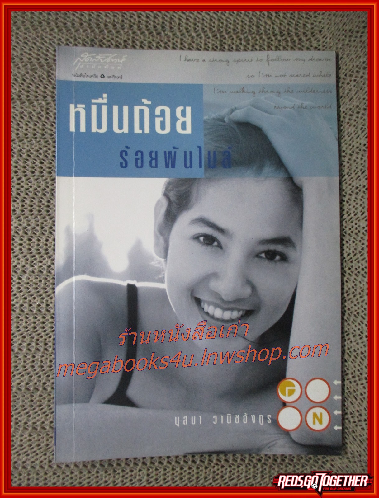 หนังสือ หมื่นถ้อยร้อยพันไมล์ / ผู้แต่ง นุสบา วานิชอังกูร (มือสอง) (สภาพ85-95%)