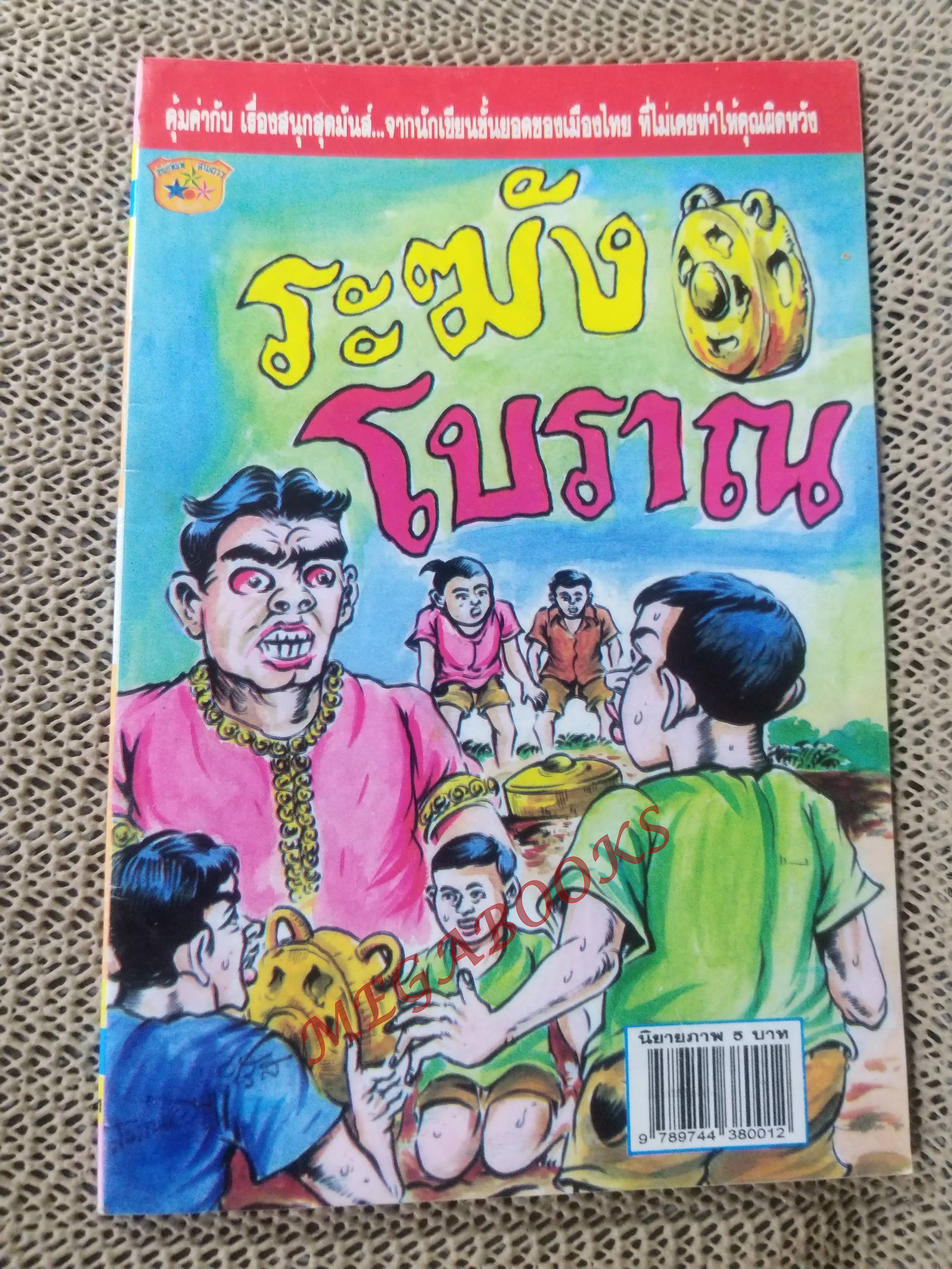 การ์ตูนไทย ระฆังโบราณ โดย สมาน อยู่จำรัส