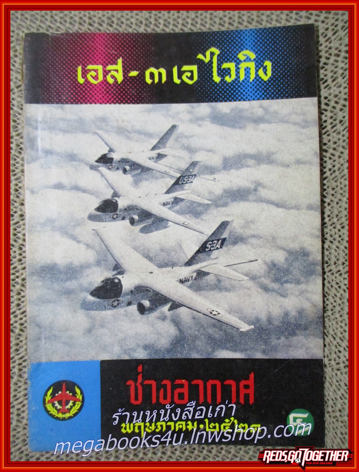 นิตยสาร ช่างอากาศ ปีที่32 ฉบับที่05 พฤษภาคม 2521