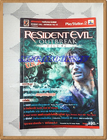ขายแล้วครับ) คู่มือเฉลยเกมส์ RESIDENT EVIL OUTBREAK FILE#2 หนา312หน้า สภาพสวย เยี่ยม