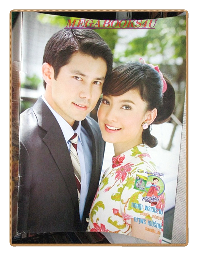 นิตยสารเรื่องย่อละครโทรทัศน์ ดงผู้ดี ปี2552 สภาพดี ฉัตรชัย เปล่งพานิช กฤษฎา พรเวโรจน์ ณฐพร เตมีรักษ์