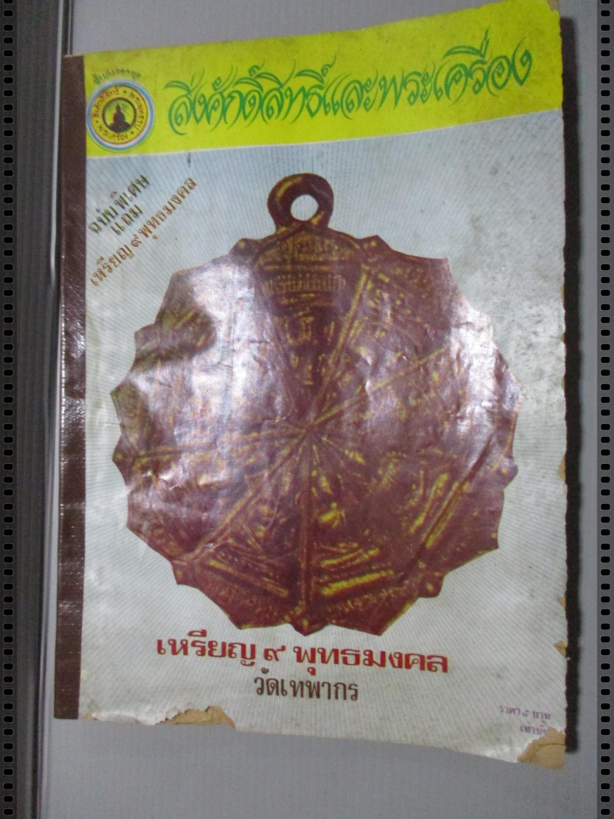 นิตยสารสิ่งศักดิ์สิทธิ์และพระเครื่อง ฉบับที่034 ปี2520 ปก เหรียญ9พุทธมงคล วัดเทพากร