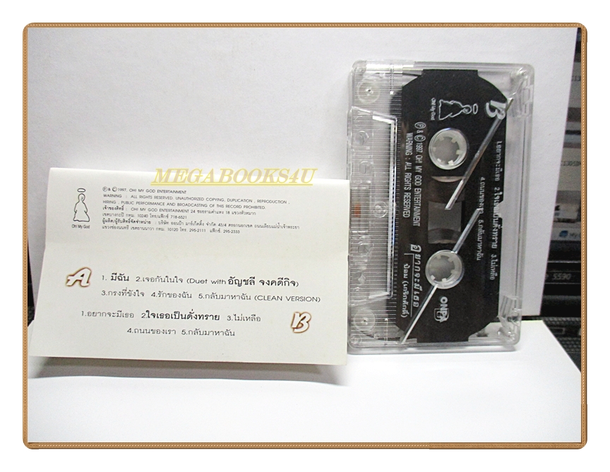 เทปเพลงไทยสากล ป้อม เกริกศักดิ์ ชุด อยากจะมีเธอ