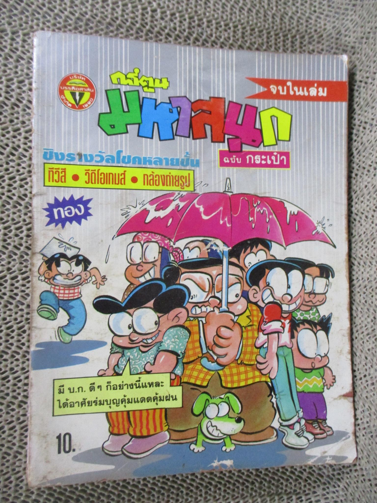 การ์ตูนมหาสนุก ฉบับที่0092/2535