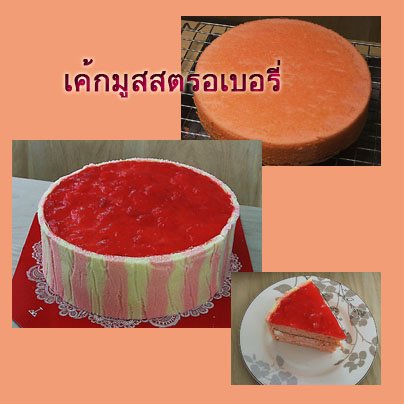 วิธีและขั้นตอนการทำเค้กมูสสตรอเบอรี่