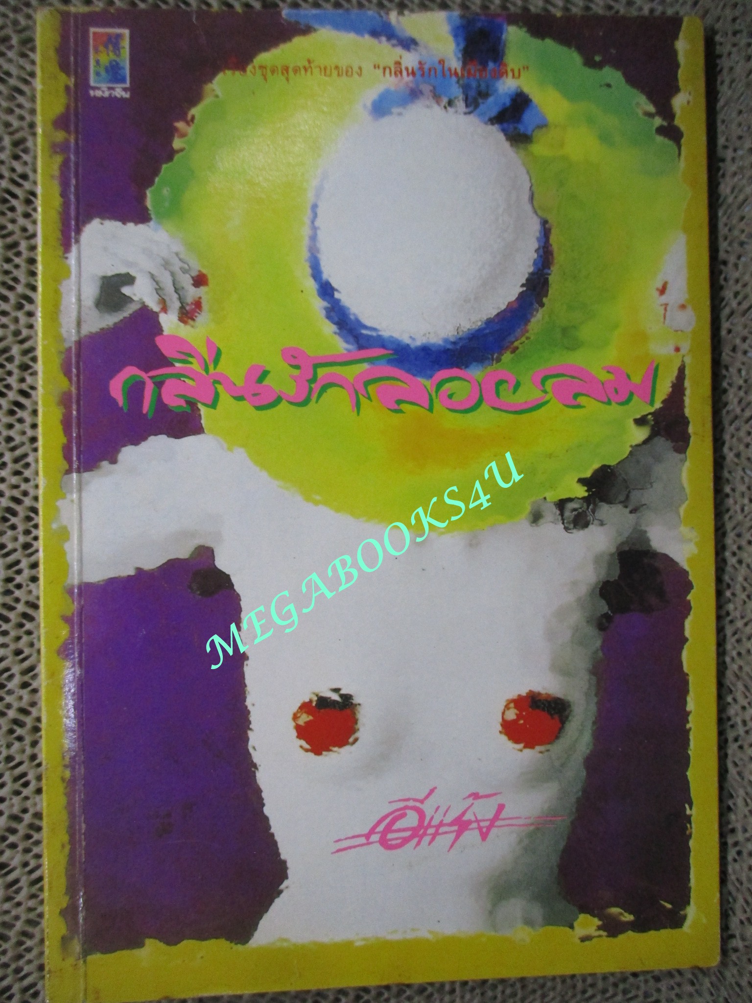 หนังสือ กลิ่นรักลอยลม / อีแร้ง / (มือสอง) (สภาพ85-95%)